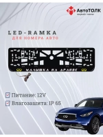 LED Рамка. Y.L. Малышка на драйве Infiniti