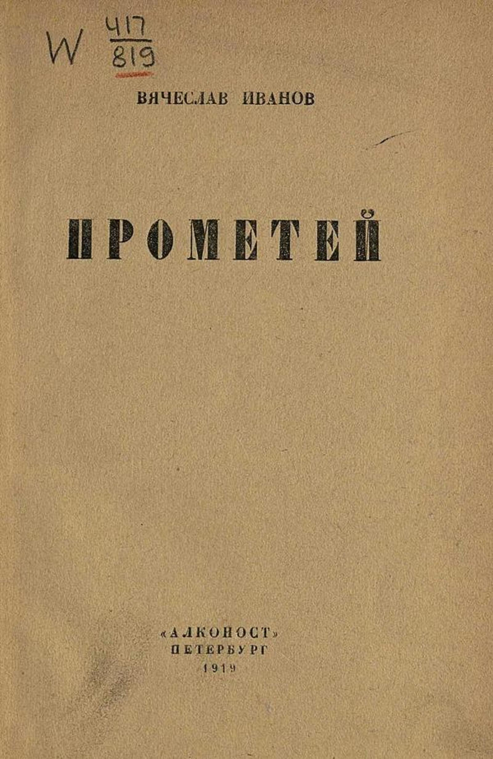 Прометей | Иванов Вячеслав Иванович