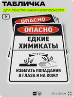 Табличка для обеспечения безопасности "Опасно едкие химикаты избегать попадания в глаза и на кожу", для производства, предприятия, организаций, 40х30 см, Silver Plane x Айдентика Технолоджи