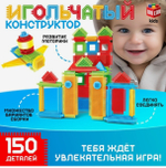 Конструктор игольчатый, 150 деталей