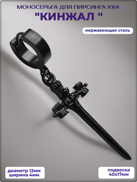 Серьга (1 шт) "Кинжал" для пирсинга уха стальная.