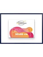 Рама 50x85 для картин и фотографий