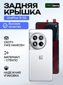 Задняя крышка для OnePlus 12 5G белая (Leave blank) со стеклом камеры