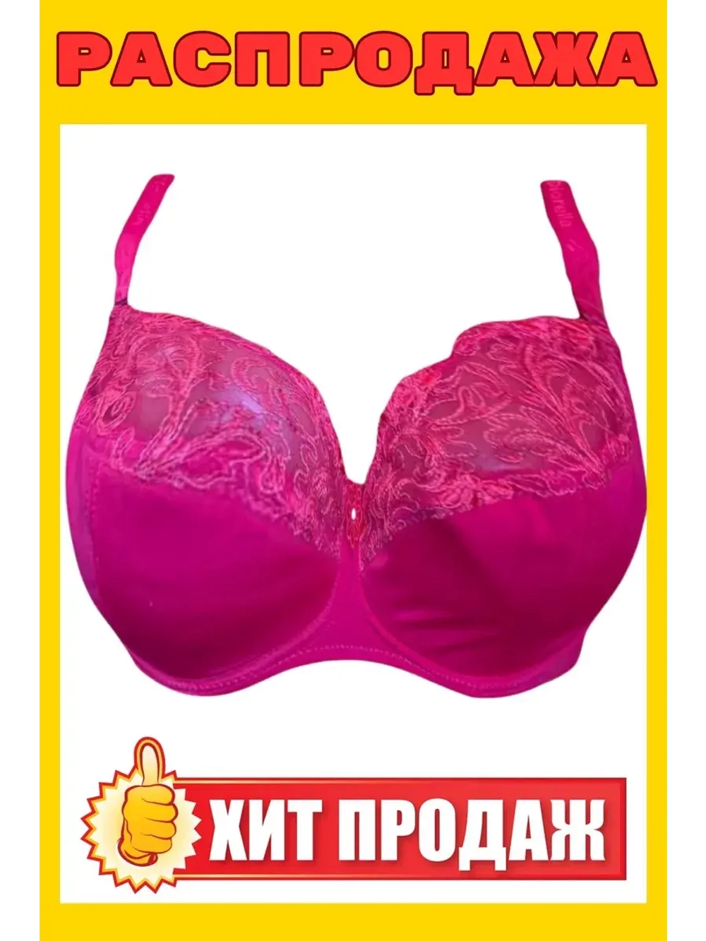 Франзуская модель Бюстгальтер большие размеры на косточке