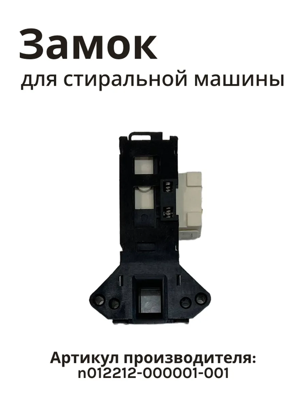 Блокировка люка для стиральной машины Бирюса, Jacky's N012212-000001-001
