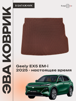 Коврик ЭВА в багажник для Geely EX5 EM-i (25-н.в.)