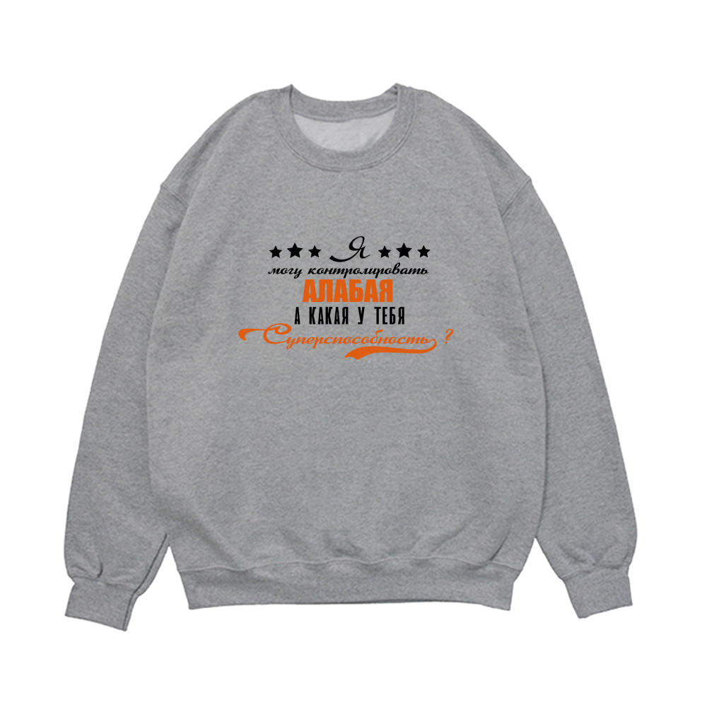 Свитшот "Суперспособность - Алабай"