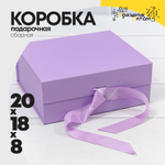 Коробка сборная 20х18х8 см на магнитах (Сиреневый)