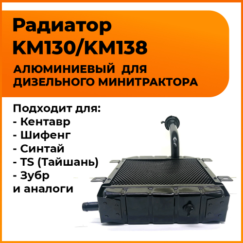 Радиатор KM130/KM138