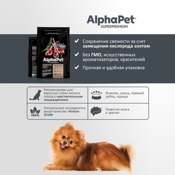 Сухой корм AlphaPet Superpremium для взрослых собак мелких пород с чувствительным пищеварением с ягненком и рисом
