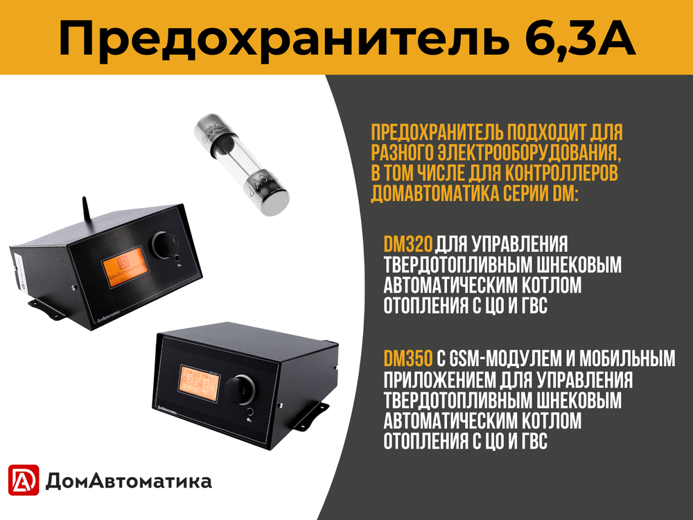 Комплект предохранителей 6,3А из 3 шт. для контроллеров DM320/350