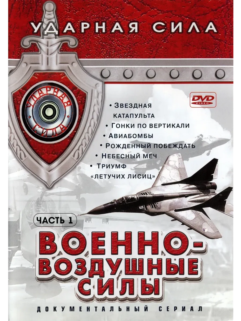Ударная сила: Военно-воздушные силы. Ч. 1 (2003) (КИНО USB)