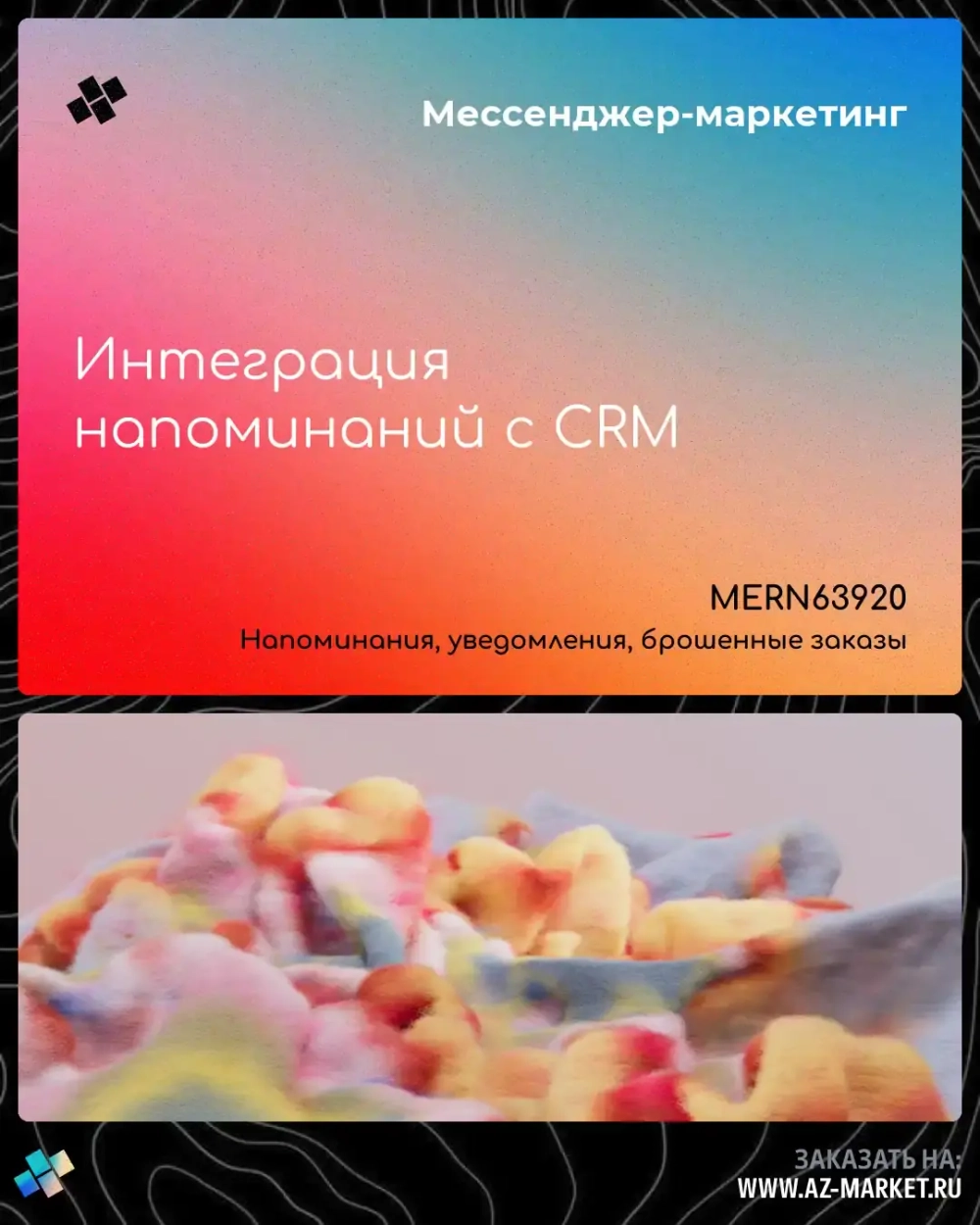 Интеграция напоминаний с CRM