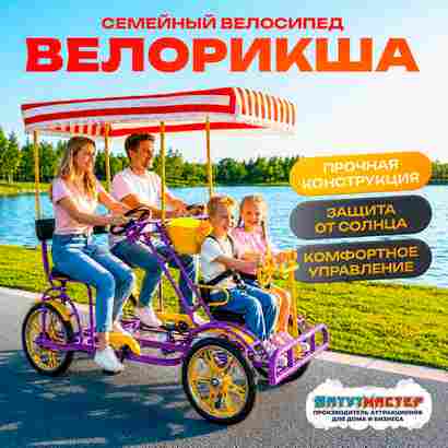 Семейный велосипед, четырёхместный, фиолетовый