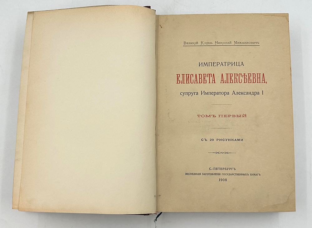 Вел. Кн. Николай Михайлович Императрица Елисавета Алексеевна, супруга импер Александра I. В 3 т.1908