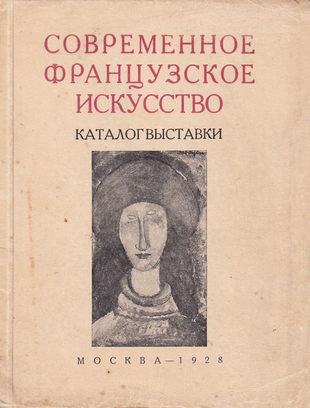 Современное французское искусство: Каталог выставки