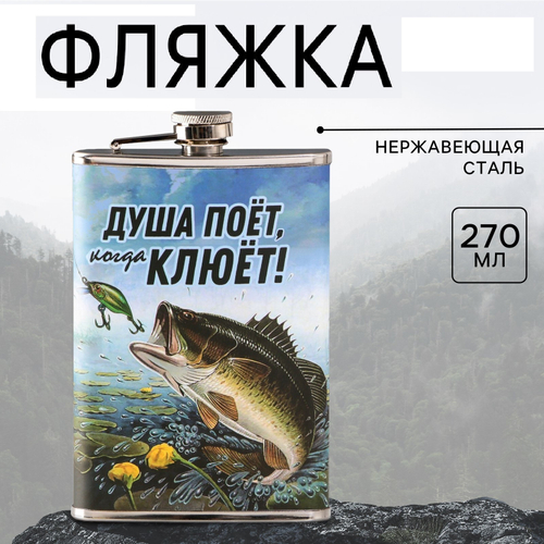 Фляжка «Душа поет», 270 мл.