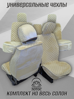 Универсальный чехол на весь салон из велюра в бежевом цвете