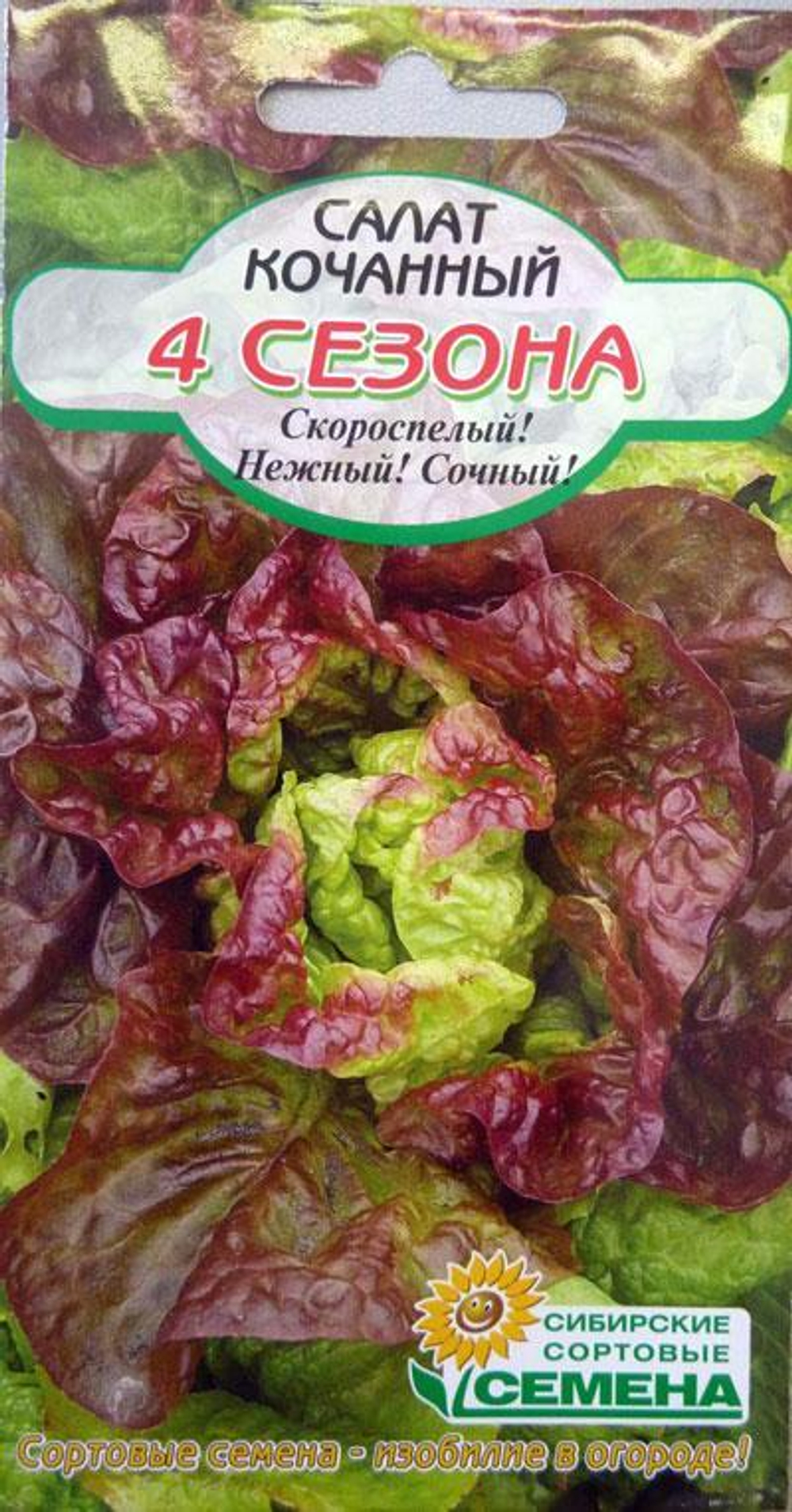 Семена Салат кочанный 4 сезона