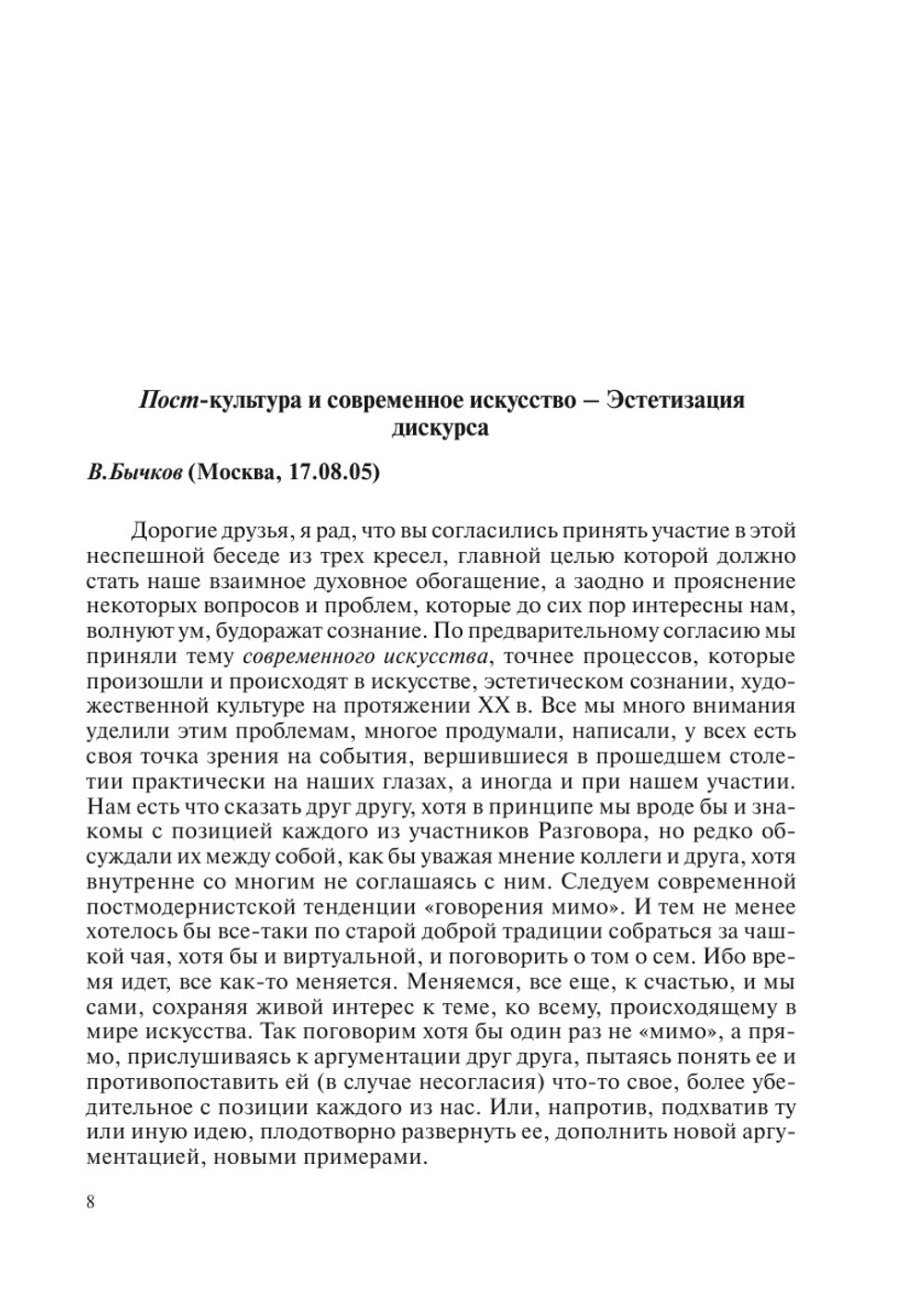 Триалог. Разговор Первый об эстетике, современном искусстве и кризисе культуры | В.В. Бычков; Н.Б. Маньковская; В. В. Иванов