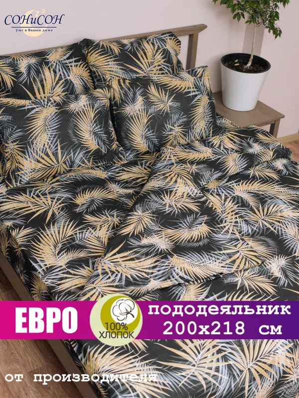 Пододеяльник евро 200х220 СОНиЯ/ 200*220