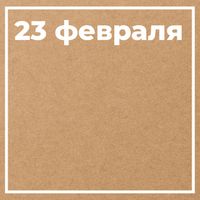 23 Февраля