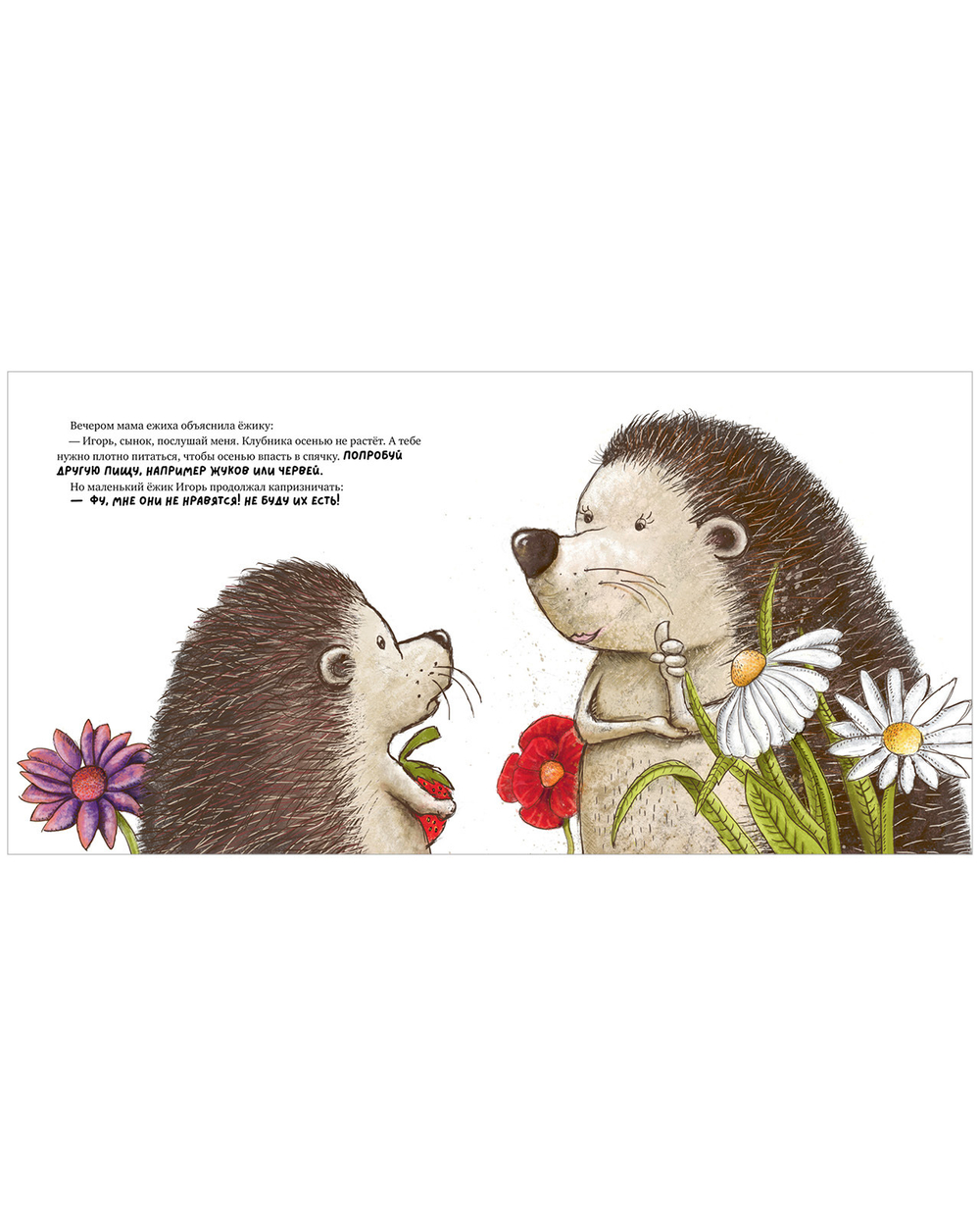 Книжки-картинки. Ежик Игорь недоволен