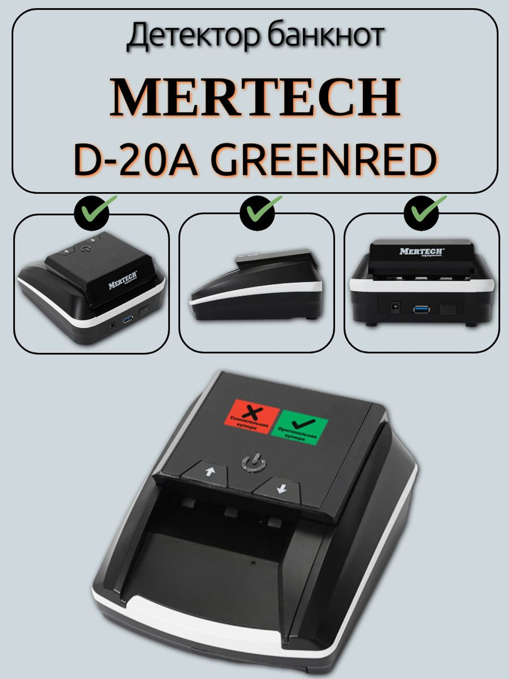 Детектор банкнот MERTECH D-20A GREENRED