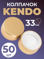 Колпачок алюминиевый KENDO, винтовой, золотистый - 50 шт.