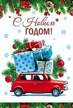 Открытка С Новым Годом! 12*18см (блёстки)