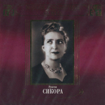 Ружена Сикора / Великие Исполнители России XX Века (2CD)