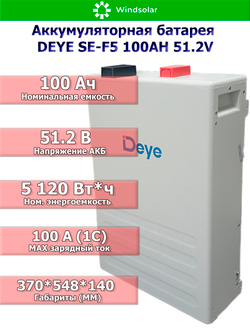 Аккумуляторная батарея DEYE SE-F5 (51,2В 100Ач) 5,12 кВтч
