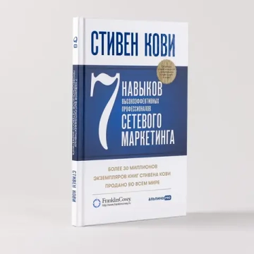 7 навыков высокоэффективных профессионалов сетевого маркетинга