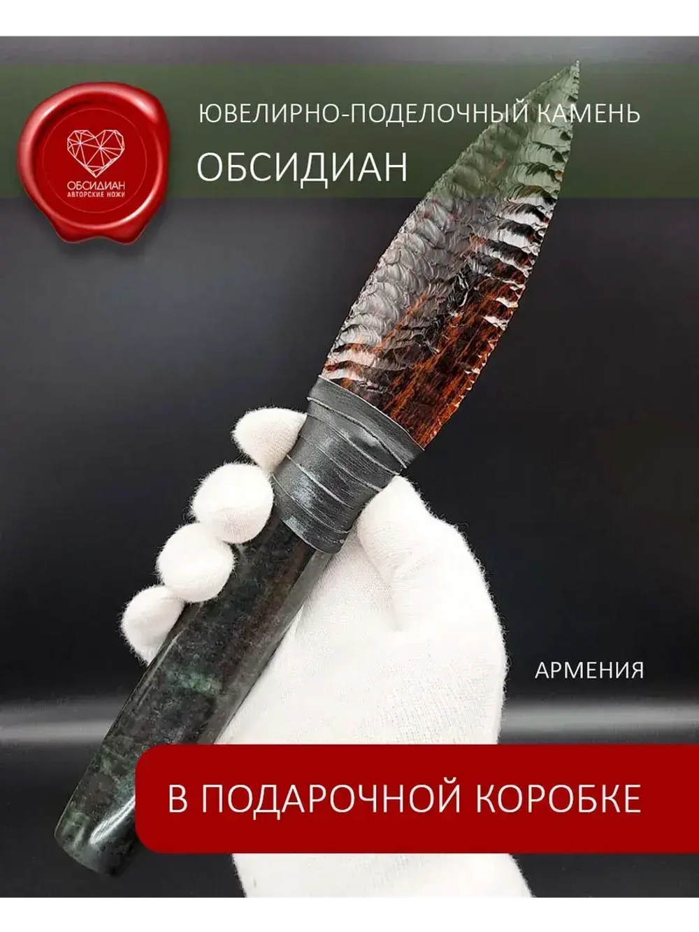 Обсидиановый клинок с рукоятью из змеевика от 27 см (под заказ)