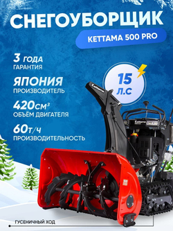 Снегоуборщик KETTAMA 500 Pro