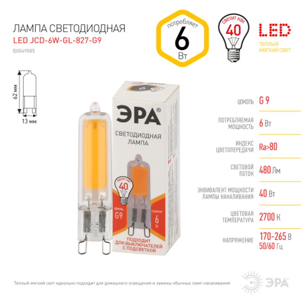 Лампочка светодиодная ЭРА STD LED JCD-6W-GL-827-G9 G9 6Вт капсула теплый белый свет | Лампы cветодиодные Капсульные (G4, G9)