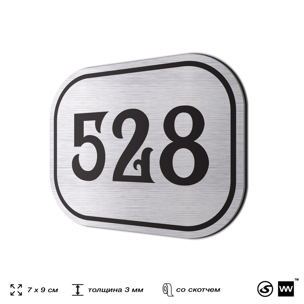 Номерок на дверь квартиры 528, для кабинета, офиса, шильдик 9 х 7 см, серебристый, Айдентика Технолоджи
