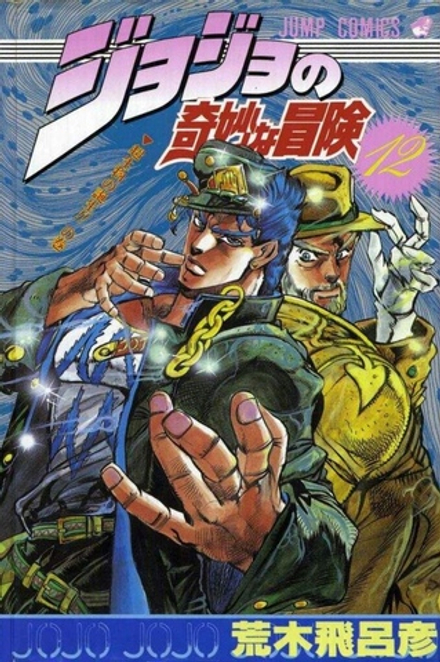 Манга Невероятные приключения ДжоДжо JoJo's Bizarre Adventure на японском. Том 12