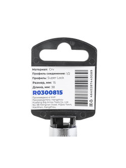 Головка 1/2" Super Lock 15 мм L=38 мм, на холдере Arnezi R0300815
