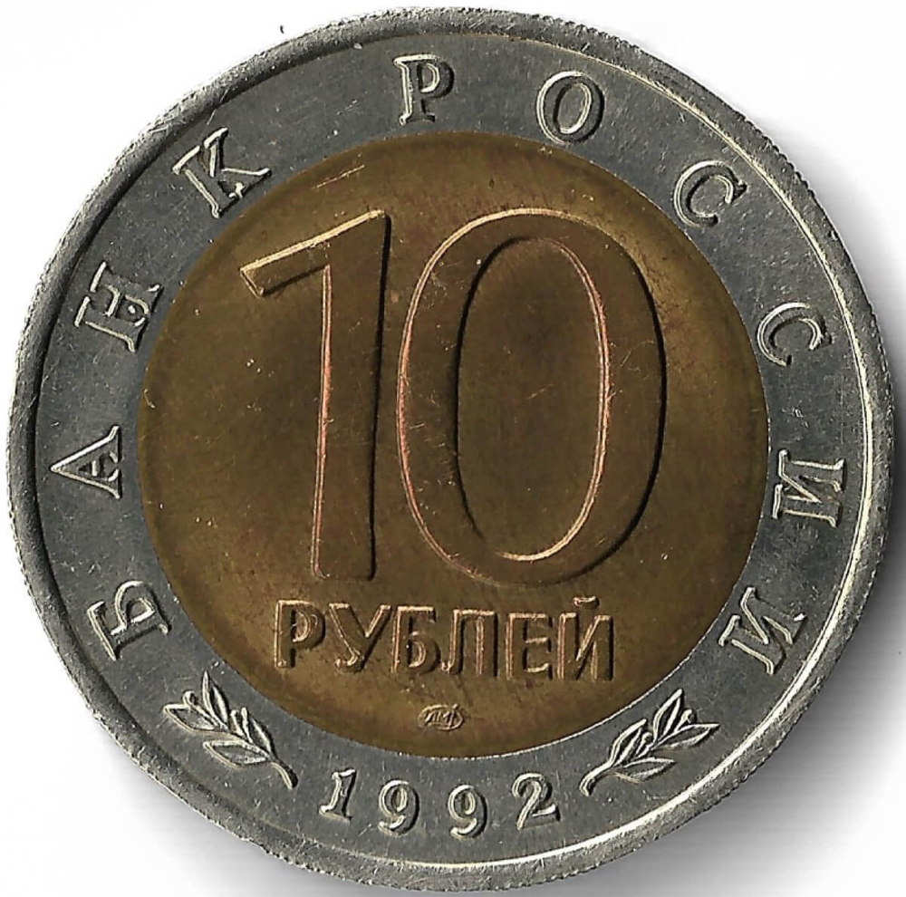 10 рублей 1992 ЛМД "Амурский Тигр - Красная Книга"(XF-AU)