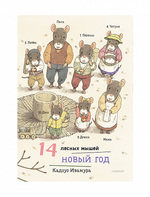 14 лесных мышей. Зимний комплект (мини)