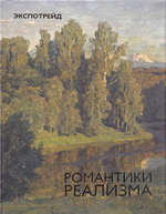 Романтики реализма