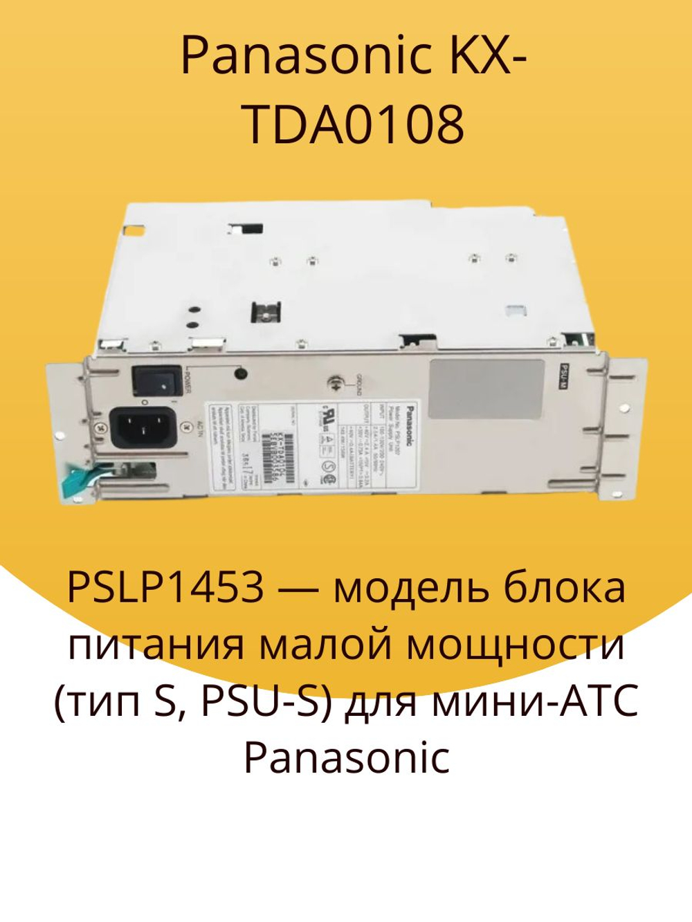 Panasonic KX-TDA0108 PSLP1453 блок питания (тип S, PSU-S) для мини-АТС Panasonic