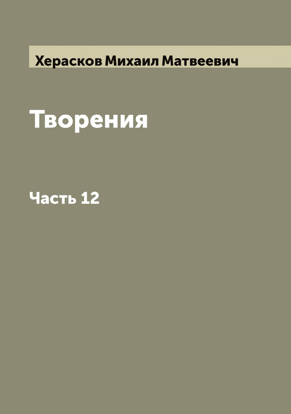Творения М. Хераскова. Часть 12 | Херасков Михаил Матвеевич