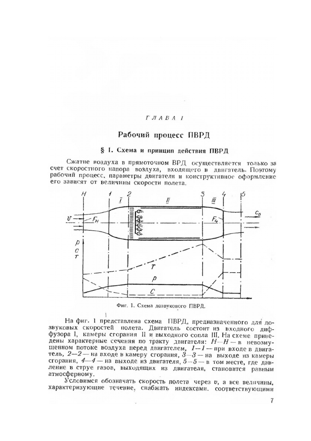 Теория прямоточных воздушно-реактивных двигателей | А.Н. Говоров; В.А. Гусев; П.В. Орлов; И.Г. Цыбалов
