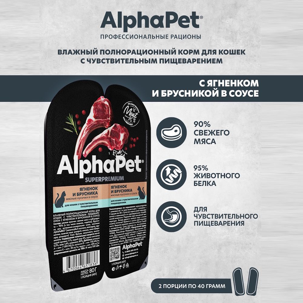 Влажный корм AlphaPet Superpremium для кошек с чувствительным пищеварением «Ягненок и брусника мясные кусочки в соусе» Влажный корм AlphaPet Superpremium для кошек с чувствительным пищеварением «Ягненок и брусника мясные кусочки в соусе»
