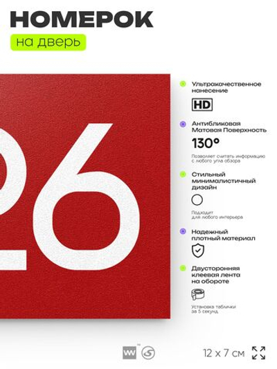 Номер на дверь 826, табличка на дверь для офиса, квартиры, кабинета, аудитории, склада, красная 120х70 мм, Айдентика Технолоджи