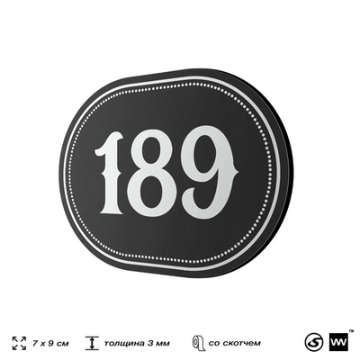 Номерок на дверь квартиры 189, для кабинета, офиса, шильдик 9 х 7 см, черный, Айдентика Технолоджи