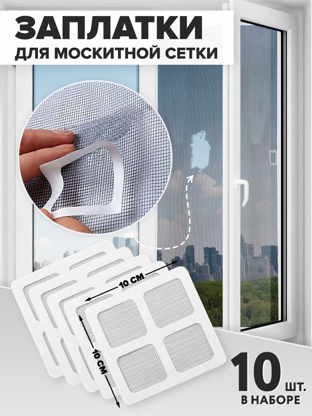 Заплатки для москитной сетки, 10 шт, 10х10 см