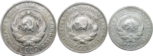 10, 15, 20 копеек 1930 года (F-VF)